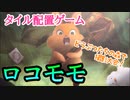 フクハナのボードゲーム紹介 No.493『ロコモモ』