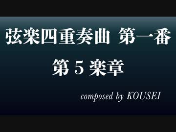 【オリジナルクラシカ初演祭9（遅刻）】弦楽四重奏曲 第一番 第5楽章【KOUSEI様】