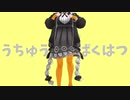 【Cover】うちゅうだいばくはつ / feat.紲星あかり【歌うVOICEROID】