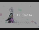 らるらりらfeat.IA