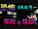 【VRChat】超ビビりがVRホラー【学校の怪談】に行ってみた