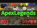 ３人でコラボしても全員自由すぎるどくTの[Apex Legends]#02