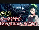 【ダークソウルDoA】ボイロ娘たちの新巡礼録　＃11【VOICEROID実況】