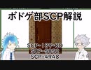 【ツイステ】ボドゲ部と読むSCP【その６】