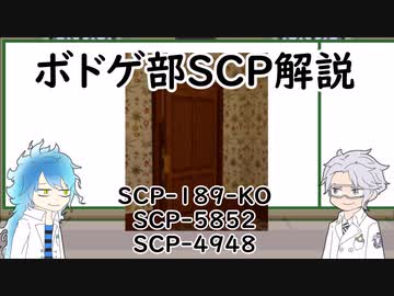 【ツイステ】ボドゲ部と読むSCP【その６】