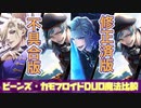 【ツイステ】修正前&修正版比較　ビーンズ・カモ フロイド×ヴィル　デュオ魔法（DUO魔法） SSRビーンズカモフロイド　カード専用【TWISTED WONDERLAND】【ツイステッドワンダーランド】