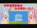 世界遺産制度ができた理由とは？【VOICEROID解説】