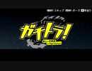 『ガチトラ！』 プレイ動画 第零話