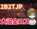 【2B2T.JP】キノコを探しただけなのに【マイクラ】【日本サーバー】