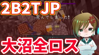 【2B2T.JP】キノコを探しただけなのに【マイクラ】【日本サーバー】