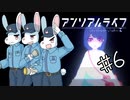 【2人実況】おさきまっくらだけど忘れられない旅をする。#6【アンリアルライフ】