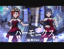 【ミリシタMV】ハーモニクス