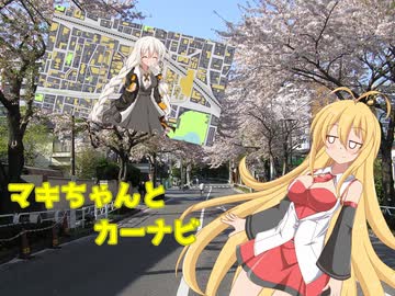 マキちゃんとカーナビ