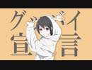 グッバイ宣言／Chinozo　歌ってみたかった　byローネ