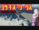 【Stormworks】ユヅキズ・ワークス2【VOICEROID実況】