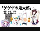 【AIきりたん】ゲゲゲの鬼太郎（ピアノ伴奏）