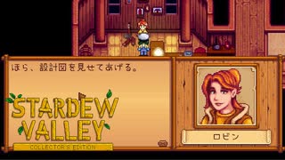 【Stardew Valley】我が牧場がまた賑やかになっちゃうよっ　人外が牧場を始める　実況プレイ＃112