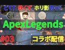 コラボ配信でイジられたら光始めたどくTの[Apex Legends]#03
