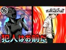 【ダンガンロンパ2】犯人はお前だ！！part16