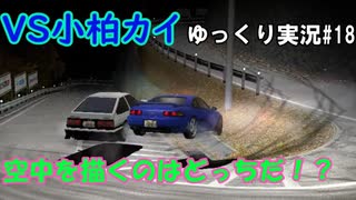 いろは坂は人の癖もすごい！頭文字ｄ（initial D）extremestage　ツッコミ満載のゆっくり実況 18　いろは坂（irohazaka）小柏カイ】難易度ハードでストーリークリア目指す！