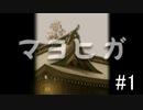 【ホラゲ実況】ポケモン実況界のビビりがマヨヒガをやるとこうなる #1