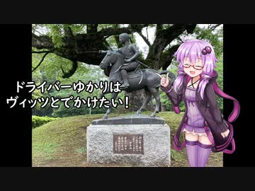 ドライバーゆかりはヴィッツとでかけたい！ to 田原坂公園【VOICEROID車載】