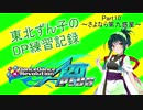 東北ずん子のDDR DP練習記録part10～さよなら第九惑星～