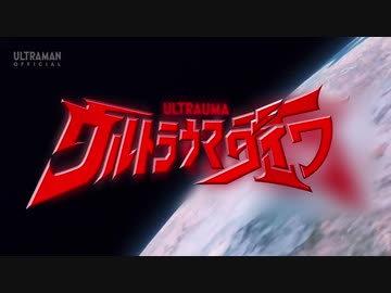 ウルトラウマダイワ