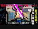 機動戦士ガンダム外伝　蒼を受け継ぐ者ハード編vol.5【調子よく進んだら！殲滅のはずが負けすぎて実況放棄？】
