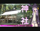 【VOICEROID車載】英語でボイスロイド「神社ツーリングのすゝめ」
