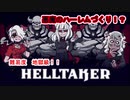 【2人実況】おさきまっくらだから悪魔のハーレムを作ることにした。【Helltaker】