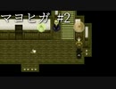 【ホラゲ実況】ポケモン実況界のビビりがマヨヒガをやるとこうなる #2