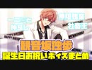 【ヒプマイarb】観音坂独歩誕生日　メンバー内お祝いボイスまとめ【プレイ動画】