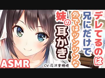 【耳かきボイス】デレてるのは兄にだけで外ではツンツンな妹の耳かき(CV:花沢里穂様)【ASMR/音フェチ】