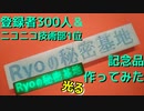 【ありがとう！】技術部1位＆YouTube登録者300人！記念品を作ります。