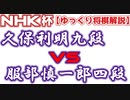 【主催者許諾済】久保利明九段vs服部慎一郎四段　第71回NHK杯テレビ将棋トーナメント【ゆっくり将棋解説】