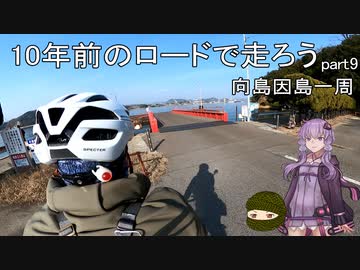 10年前のロードで走ろう ９　向島～因島一周