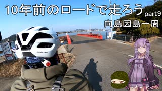 10年前のロードで走ろう ９　向島～因島一周