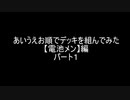 【遊戯王】あいうえお順でデッキを組んでみた【電池メン】編　パート１