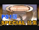 PS1版 THPS【Tony Hawk's PRO SKATER】 SPECIAL 技集