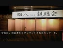 灰猫の四八（仮）実況Ｐａｒｔ2　あの伝説のクソゲーに挑戦（生放送アーカイブ）