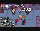 【第５章】MOTHER3を振り返り実況プレイ#24