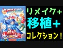 多分もう移植されませんわよ？　ロックマンメガワールド（MEGAMAN MEGAWORLD）　レビュー！（ゆっくり解説・雑談）