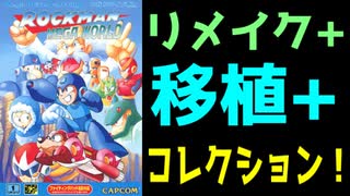 多分もう移植されませんわよ？　ロックマンメガワールド（MEGAMAN MEGAWORLD）　レビュー！（ゆっくり解説・雑談）