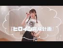 【ふるあ】ヒロイン育成計画／HoneyWorks【踊ってみた】