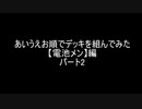 【遊戯王】あいうえお順でデッキを組んでみた【電池メン】編　パート２