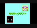 【Minecraft】ななゆいクラフト【part3】