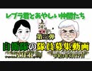 「Preview　The  レブラ君とあやしい仲間たち　 (第三弾)自衛隊の隊員募集動画」荒木和博＆葛城奈海　AJER2021.5.17(4)