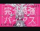 ニコカラ／完全最強バイアス／on vocal