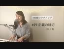 【100曲のラブソング】#19　正義の味方